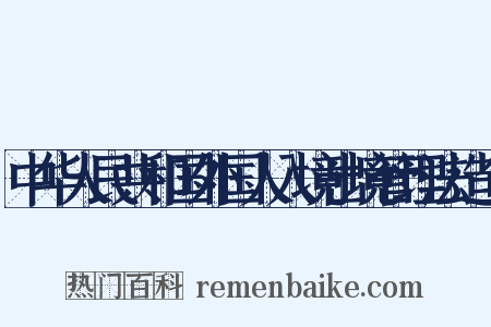 中华人民共和国外国人入境出境管理法造句是什么意思的图片